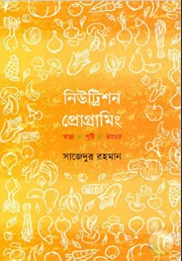 নিউট্রিশন প্রোগ্রামিং (স্বাস্থ্য পুষ্টি ডায়েট)