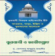 কুরবানী ও জাবীহুল্লাহ (পেপারব্যাক)