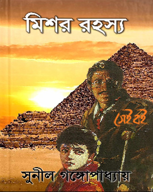 সুনিল গঙ্গোপাধ্যায় মিশর রহস্য (চিত্রনাট্য ও ছবি) (পেপারব্যাক)