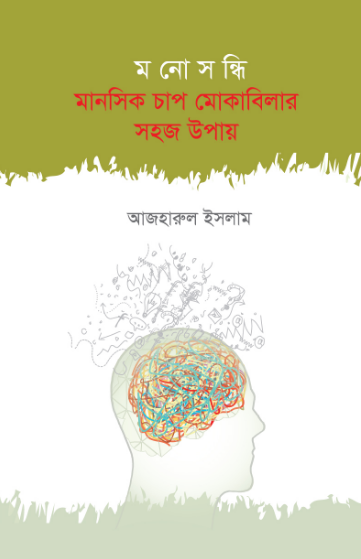মনোসন্ধি মানসিক চাপ মোকাবিলার সহজ উপায়