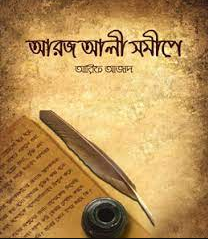 আরজ আলী সমীপে (পেপারব্যাক)