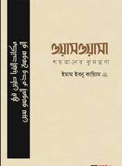 ওয়াসওয়াসা : শয়তানের কুমন্ত্রণা (পেপারব্যাক)