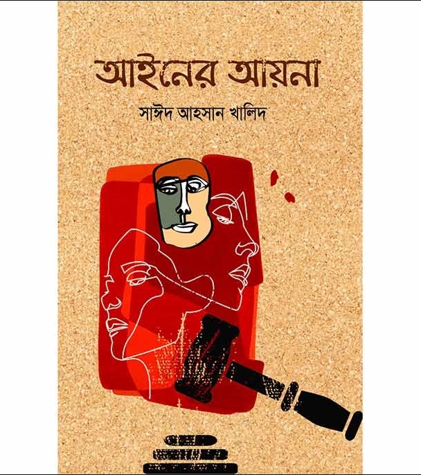 আইনের আয়না (হার্ডকভার)